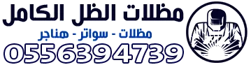شعار مظلات الظل الكامل | تركيب مظلات وسواتر وبرجولات وهناجر في جدة