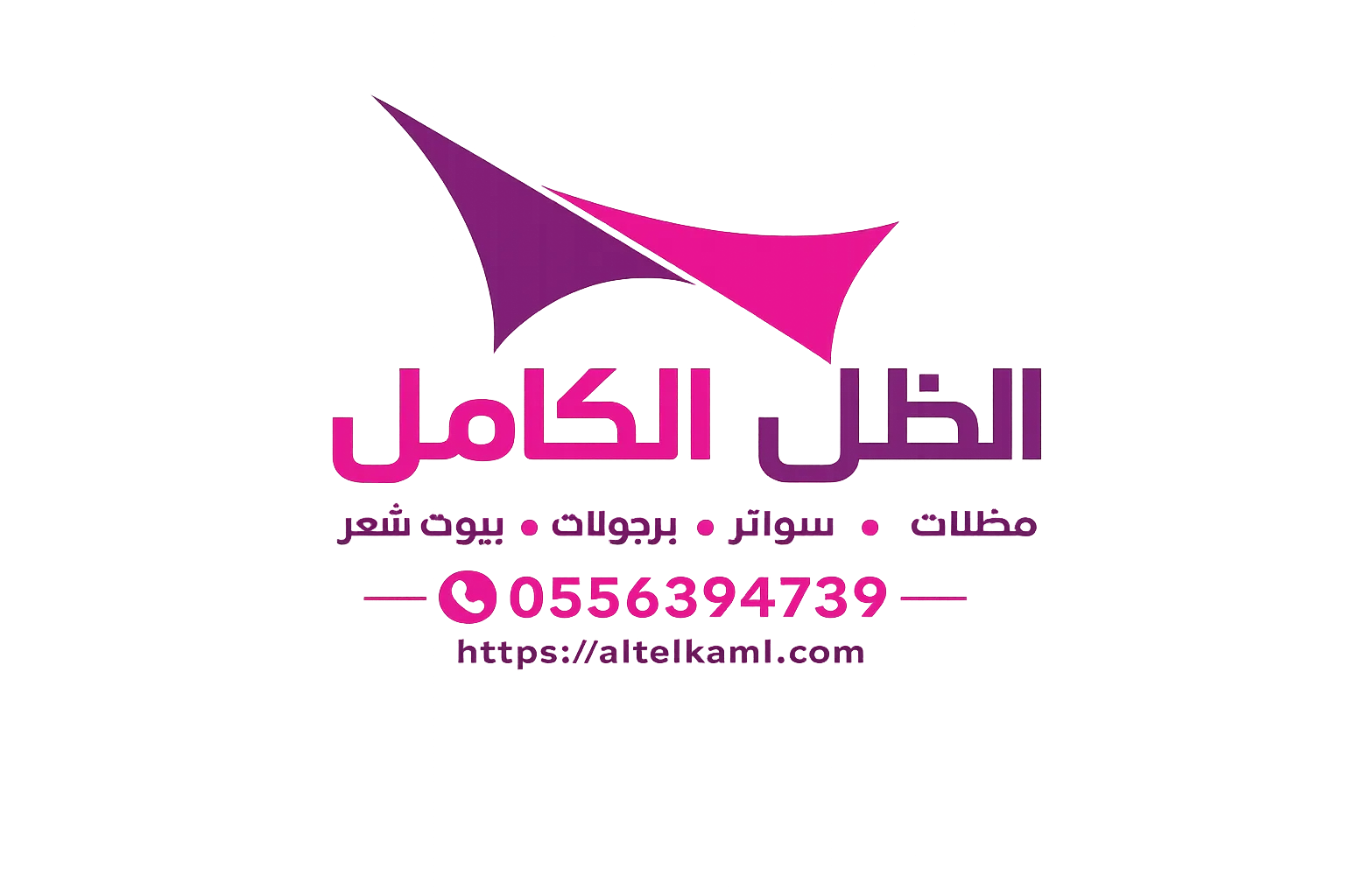 شعار مظلات الظل الكامل | تركيب مظلات وسواتر وبرجولات وهناجر في جدة